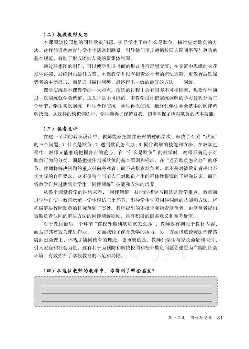 道德与法治四年级下册教师用书_电子课本_小学电子课本_04道法_部编道德与法治1-6年级上下册课本