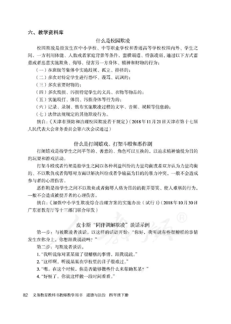 道德与法治四年级下册教师用书_电子课本_小学电子课本_04道法_部编道德与法治1-6年级上下册课本