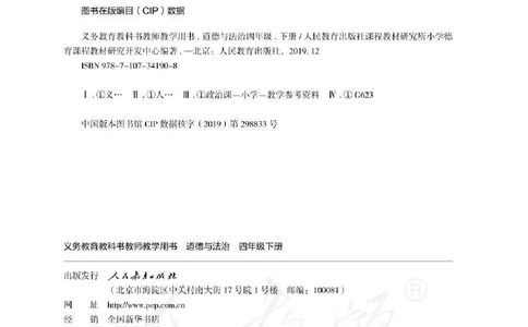 道德与法治四年级下册教师用书_电子课本_小学电子课本_04道法_部编道德与法治1-6年级上下册课本