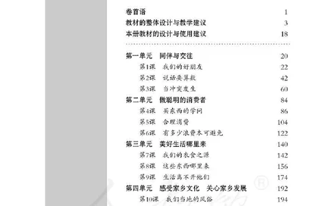 道德与法治四年级下册教师用书_电子课本_小学电子课本_04道法_部编道德与法治1-6年级上下册课本