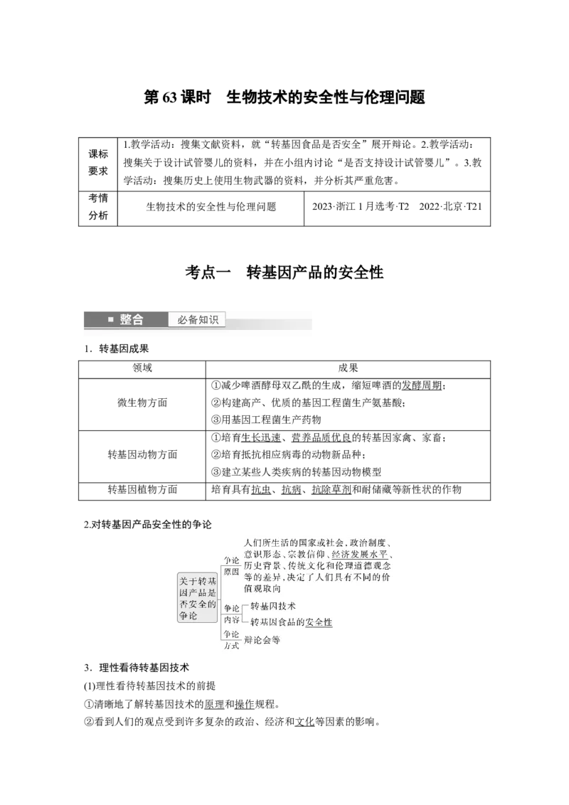 第十单元　第63课时　生物技术的安全性与伦理问题_2025年新高考资料_一轮复习_2025大一轮复习讲义+课件（完结）_2025大一轮复习讲义生物教师用书Word版文档整书