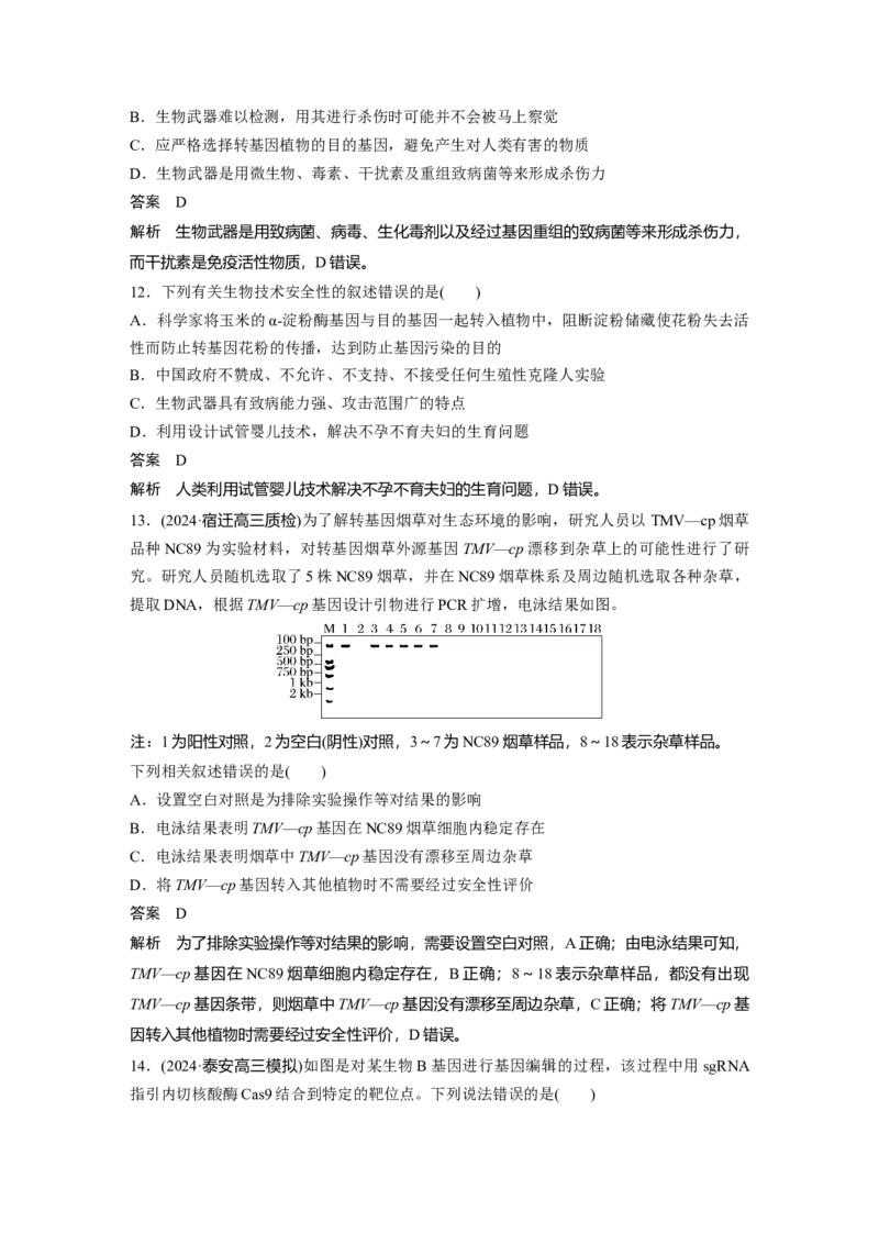 第十单元　第63课时　生物技术的安全性与伦理问题_2025年新高考资料_一轮复习_2025大一轮复习讲义+课件（完结）_2025大一轮复习讲义生物教师用书Word版文档整书
