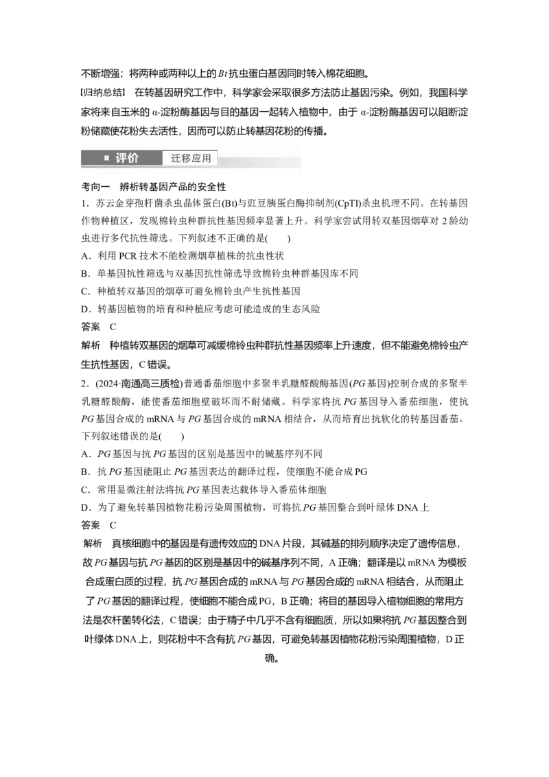 第十单元　第63课时　生物技术的安全性与伦理问题_2025年新高考资料_一轮复习_2025大一轮复习讲义+课件（完结）_2025大一轮复习讲义生物教师用书Word版文档整书