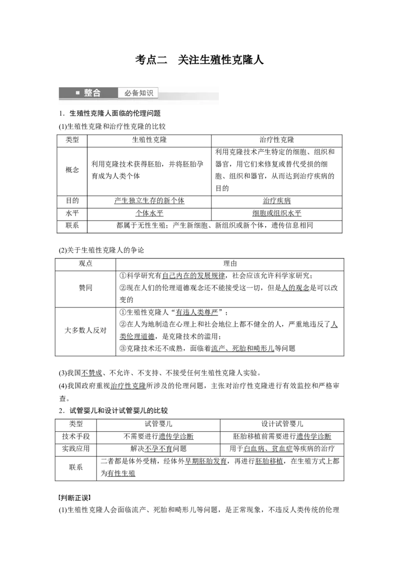 第十单元　第63课时　生物技术的安全性与伦理问题_2025年新高考资料_一轮复习_2025大一轮复习讲义+课件（完结）_2025大一轮复习讲义生物教师用书Word版文档整书