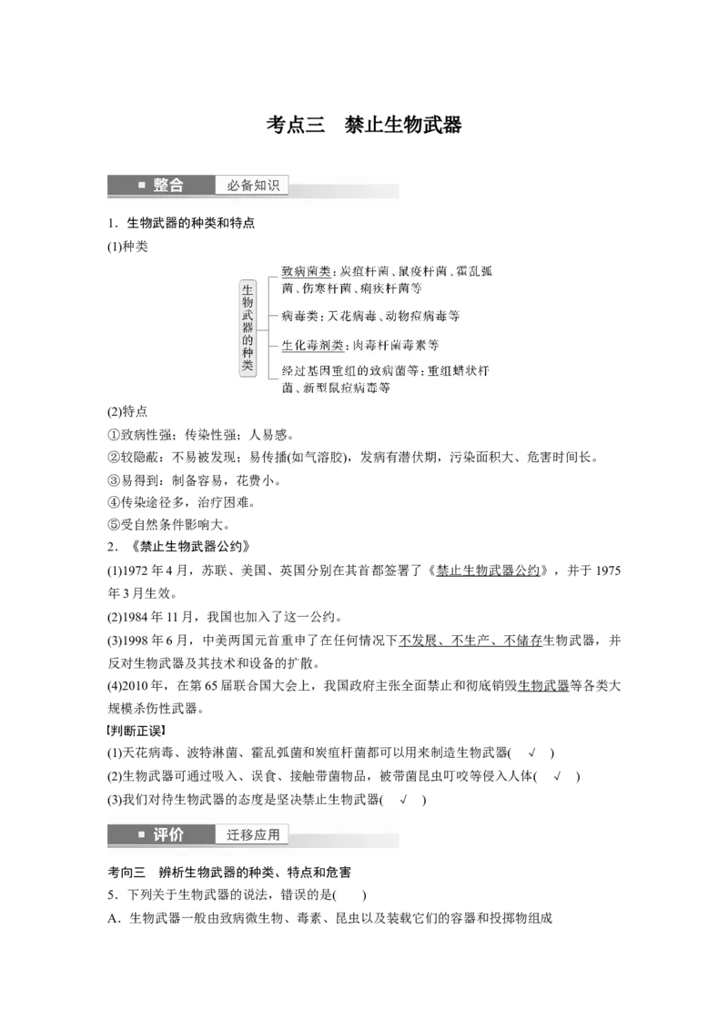 第十单元　第63课时　生物技术的安全性与伦理问题_2025年新高考资料_一轮复习_2025大一轮复习讲义+课件（完结）_2025大一轮复习讲义生物教师用书Word版文档整书