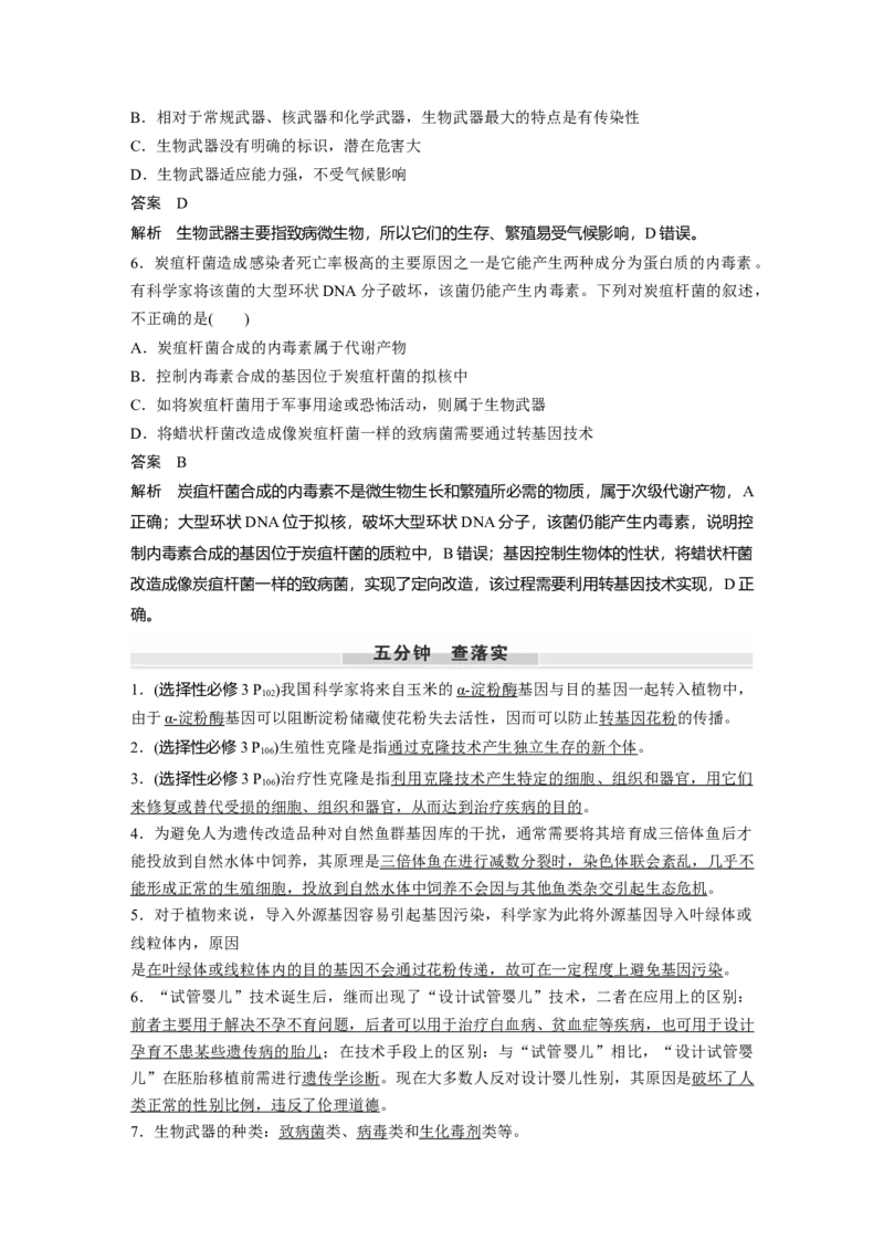 第十单元　第63课时　生物技术的安全性与伦理问题_2025年新高考资料_一轮复习_2025大一轮复习讲义+课件（完结）_2025大一轮复习讲义生物教师用书Word版文档整书