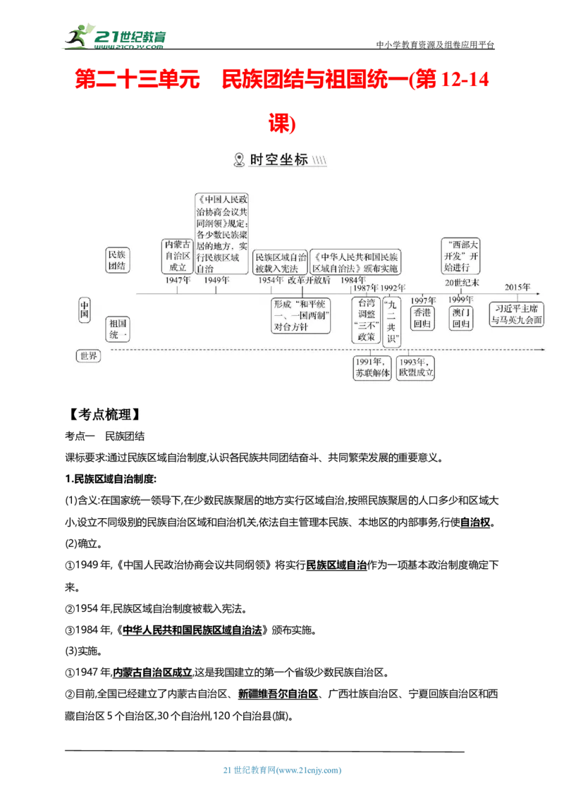 23第二十三单元民族团结与祖国统一(第12-14课)中考历史总复习讲练学案（含解析）_8历史中考复习_2023年中考复习资料_专项复习_备考2023中考历史总复习讲练学案（含解析）