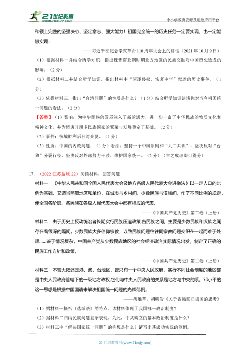23第二十三单元民族团结与祖国统一(第12-14课)中考历史总复习讲练学案（含解析）_8历史中考复习_2023年中考复习资料_专项复习_备考2023中考历史总复习讲练学案（含解析）
