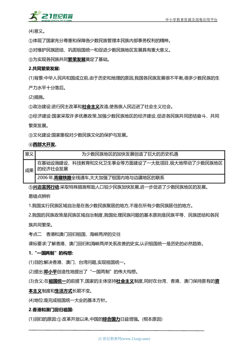 23第二十三单元民族团结与祖国统一(第12-14课)中考历史总复习讲练学案（含解析）_8历史中考复习_2023年中考复习资料_专项复习_备考2023中考历史总复习讲练学案（含解析）