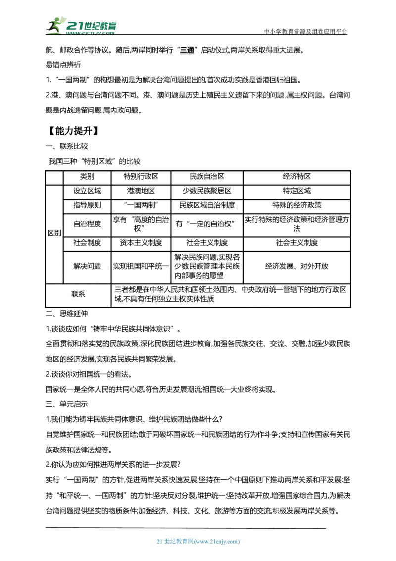 23第二十三单元民族团结与祖国统一(第12-14课)中考历史总复习讲练学案（含解析）_8历史中考复习_2023年中考复习资料_专项复习_备考2023中考历史总复习讲练学案（含解析）
