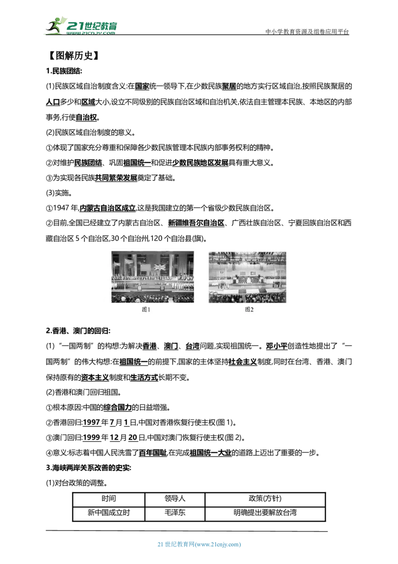 23第二十三单元民族团结与祖国统一(第12-14课)中考历史总复习讲练学案（含解析）_8历史中考复习_2023年中考复习资料_专项复习_备考2023中考历史总复习讲练学案（含解析）