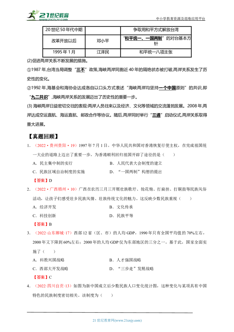 23第二十三单元民族团结与祖国统一(第12-14课)中考历史总复习讲练学案（含解析）_8历史中考复习_2023年中考复习资料_专项复习_备考2023中考历史总复习讲练学案（含解析）