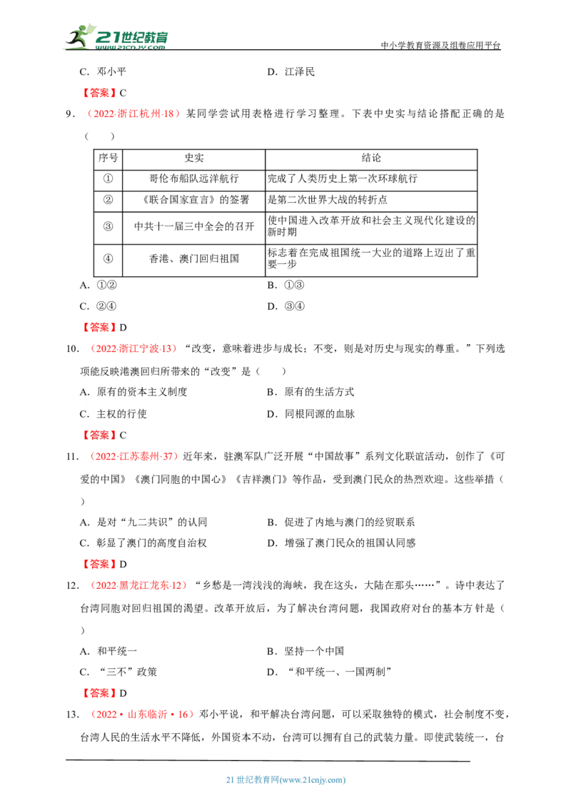 23第二十三单元民族团结与祖国统一(第12-14课)中考历史总复习讲练学案（含解析）_8历史中考复习_2023年中考复习资料_专项复习_备考2023中考历史总复习讲练学案（含解析）