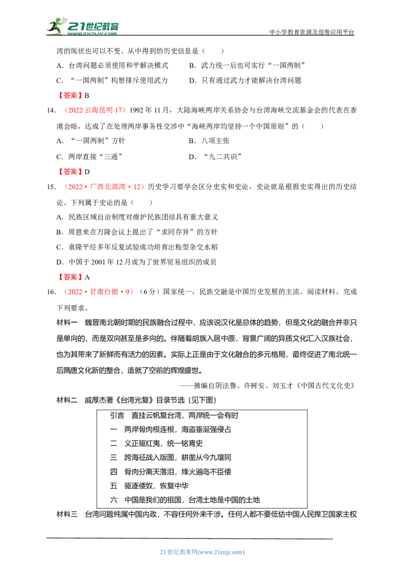 23第二十三单元民族团结与祖国统一(第12-14课)中考历史总复习讲练学案（含解析）_8历史中考复习_2023年中考复习资料_专项复习_备考2023中考历史总复习讲练学案（含解析）