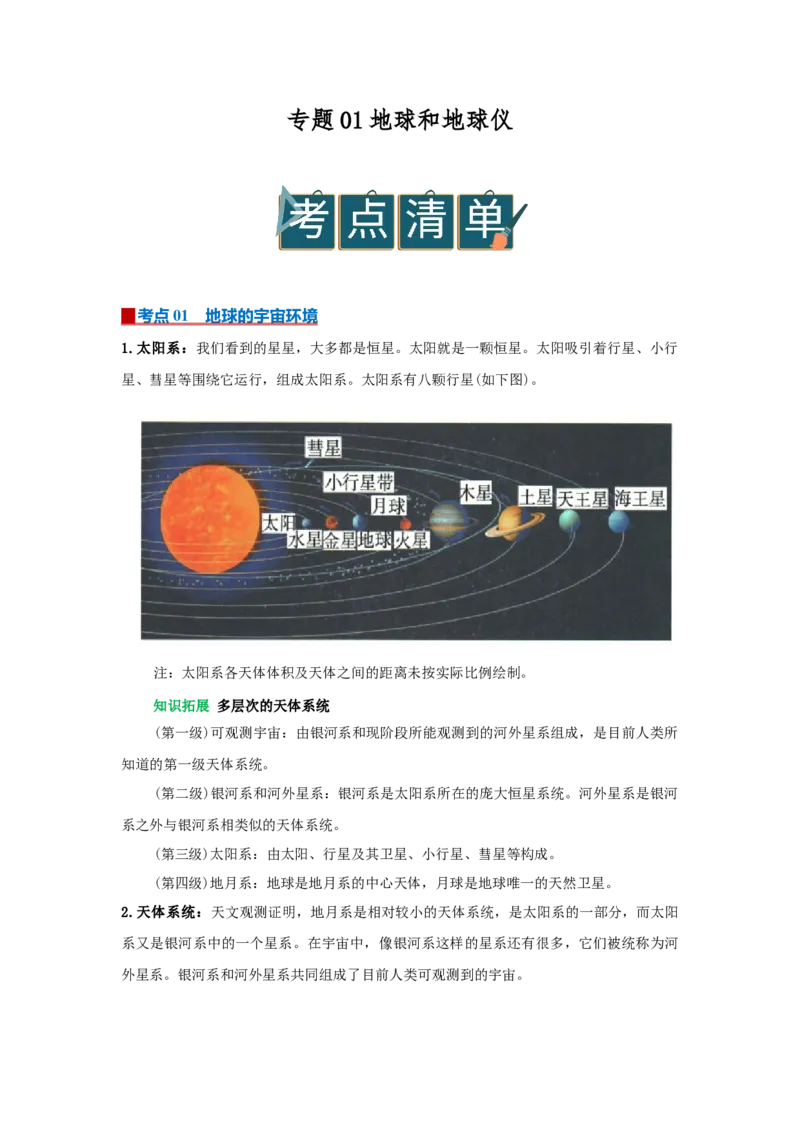 专题01地球和地球仪（word）2025-2026学年初中地理人教版2024一轮复习学案知识点+习题（解析版）_7地理中考复习_2026年中考复习（更新中）_2026中考地理一轮考点复习学案+配套课件_习题