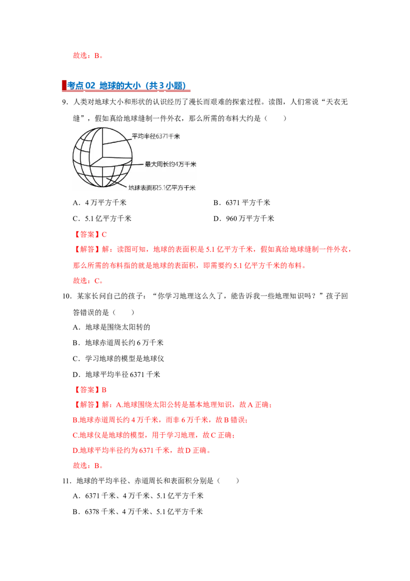 专题01地球和地球仪（word）2025-2026学年初中地理人教版2024一轮复习学案知识点+习题（解析版）_7地理中考复习_2026年中考复习（更新中）_2026中考地理一轮考点复习学案+配套课件_习题