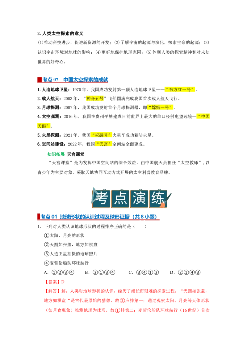 专题01地球和地球仪（word）2025-2026学年初中地理人教版2024一轮复习学案知识点+习题（解析版）_7地理中考复习_2026年中考复习（更新中）_2026中考地理一轮考点复习学案+配套课件_习题