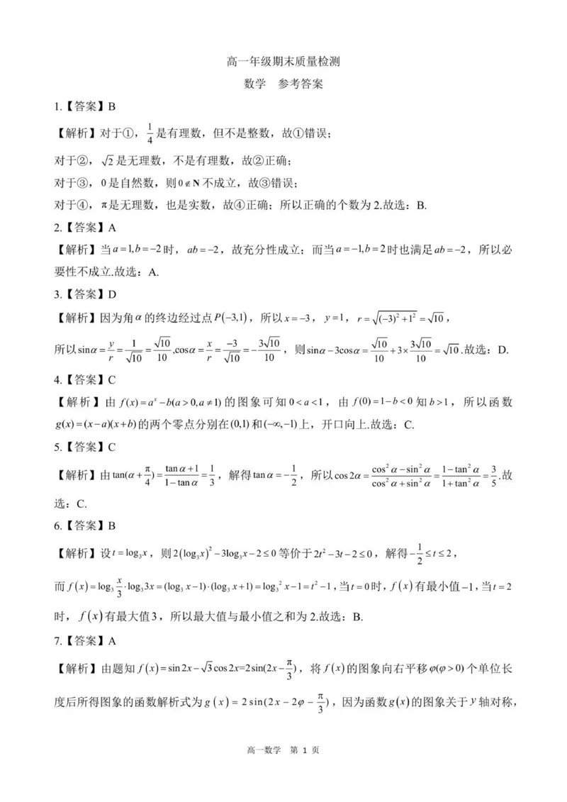 答案202601高一期末（数学）_2026年02月高一试卷_260206河北省邯郸市魏县NT20考试2025-2026学年高一上学期1月月考