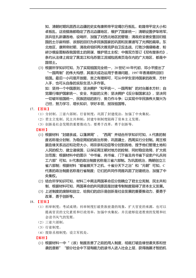 专题01中国古代政治制度（模拟演练）-普通用卷_8历史中考复习_2023年中考复习资料_二轮复习_核心素养新教学2023年中考历史二轮复习微专题（精讲+精练）
