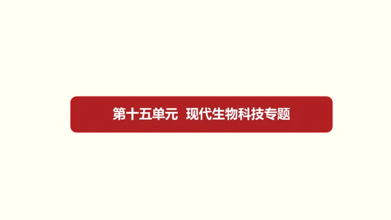 第十五单元现代生物科技专题（教案）_新高考复习资料_2022年新高考复习资料_2022届一轮复习讲练结合7.13更新_系列一_第十五单元现代生物科技专题