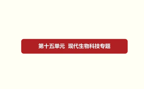 第十五单元现代生物科技专题（教案）_新高考复习资料_2022年新高考复习资料_2022届一轮复习讲练结合7.13更新_系列一_第十五单元现代生物科技专题