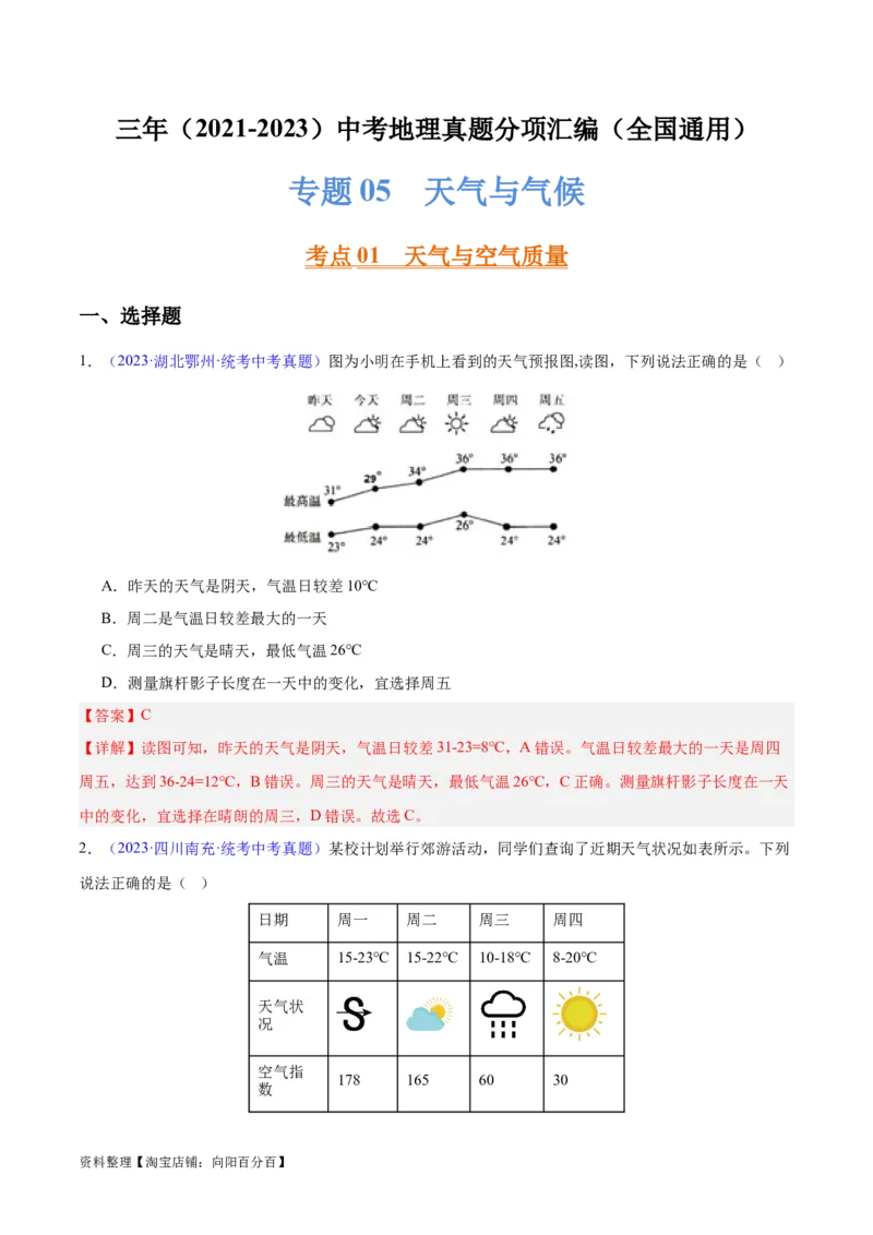 专题05天气与气候（解析版）_7地理中考复习_2024年中考复习资料_专项复习资料_完三年（2021-2023）中考地理真题分项汇编（全国通用）_解析版
