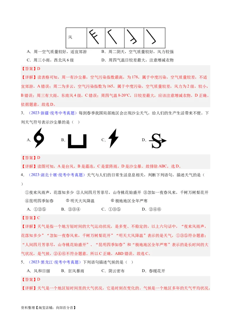 专题05天气与气候（解析版）_7地理中考复习_2024年中考复习资料_专项复习资料_完三年（2021-2023）中考地理真题分项汇编（全国通用）_解析版