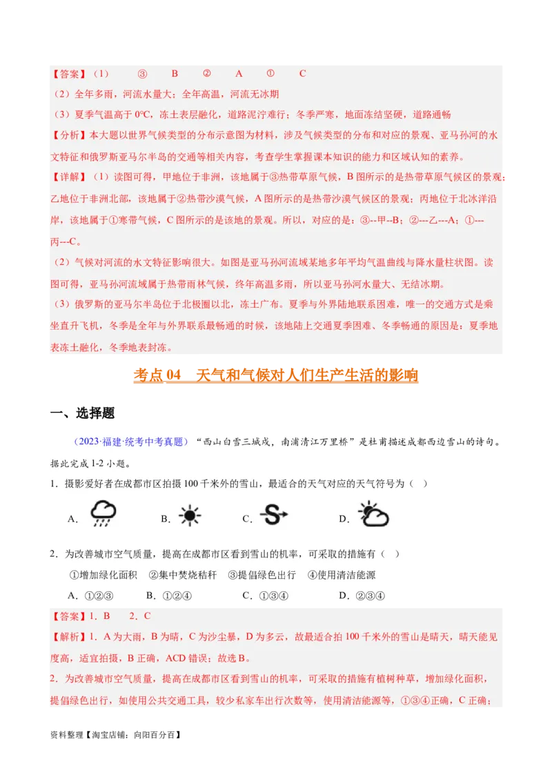 专题05天气与气候（解析版）_7地理中考复习_2024年中考复习资料_专项复习资料_完三年（2021-2023）中考地理真题分项汇编（全国通用）_解析版