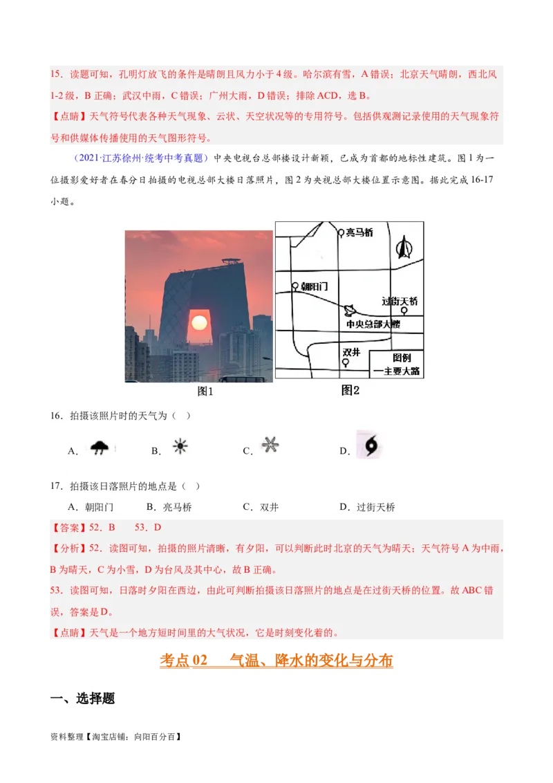 专题05天气与气候（解析版）_7地理中考复习_2024年中考复习资料_专项复习资料_完三年（2021-2023）中考地理真题分项汇编（全国通用）_解析版