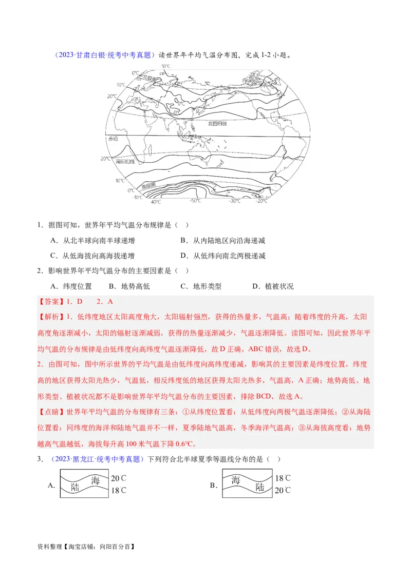 专题05天气与气候（解析版）_7地理中考复习_2024年中考复习资料_专项复习资料_完三年（2021-2023）中考地理真题分项汇编（全国通用）_解析版