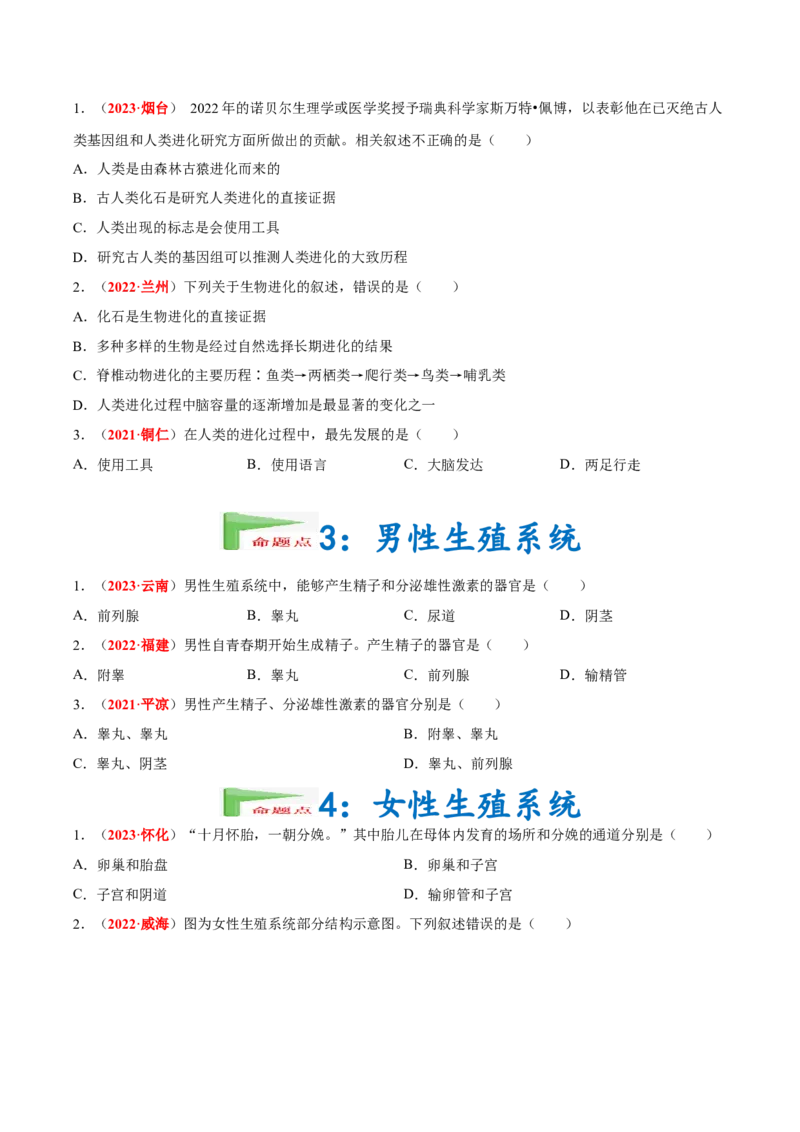 专题05&nbsp;人的由来（原卷版）_6生物中考复习_2024年中考复习资料_专项复习资料_完三年（2021-2023）中考生物真题分项汇编（全国通用）