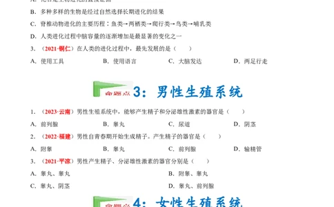 专题05&nbsp;人的由来（原卷版）_6生物中考复习_2024年中考复习资料_专项复习资料_完三年（2021-2023）中考生物真题分项汇编（全国通用）