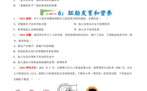 专题05&nbsp;人的由来（原卷版）_6生物中考复习_2024年中考复习资料_专项复习资料_完三年（2021-2023）中考生物真题分项汇编（全国通用）