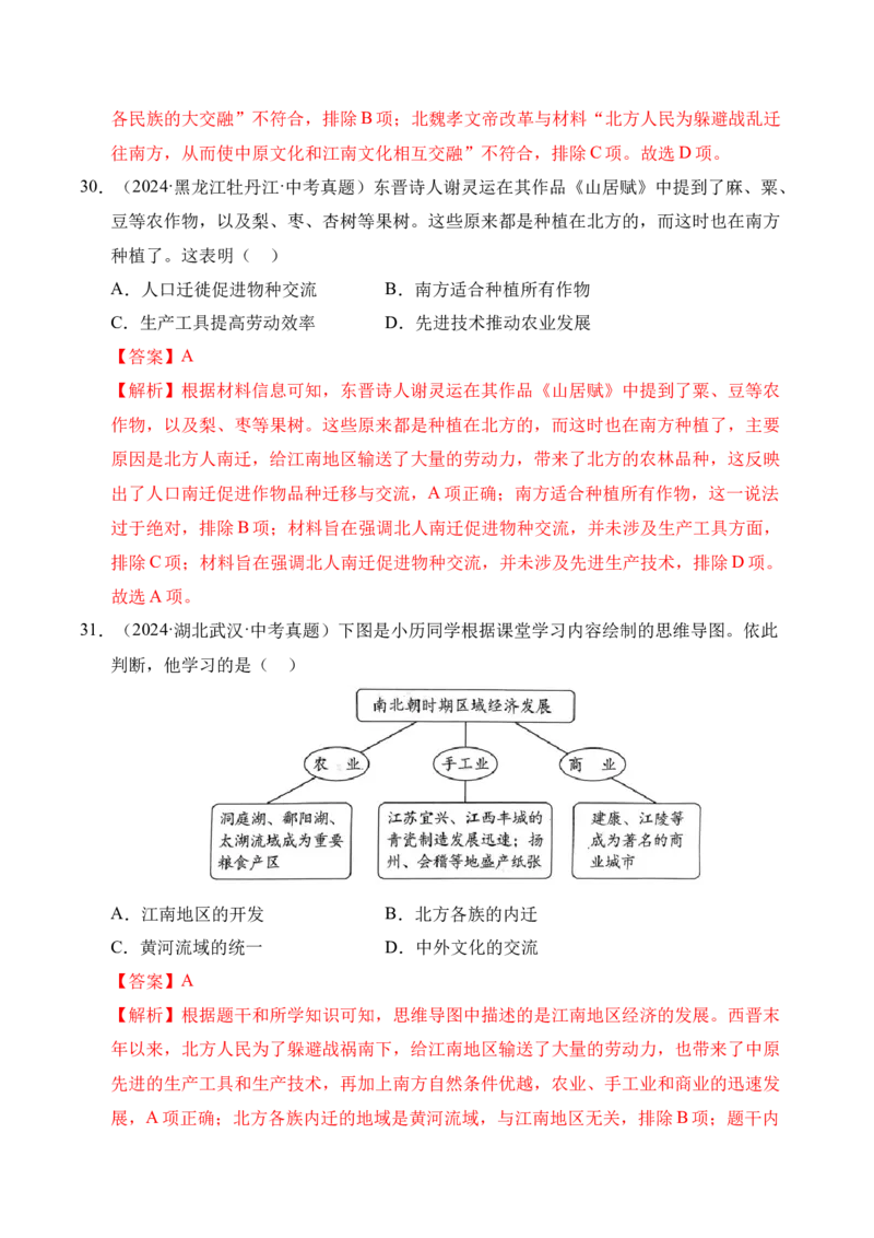 专题04政权分立与民族交融&middot;选择题（全国通用）（解析版）_8历史中考复习_2026年中考复习（更新中）_好题汇编三年（2023-2025）中考历史真题分类汇编（全国通用）