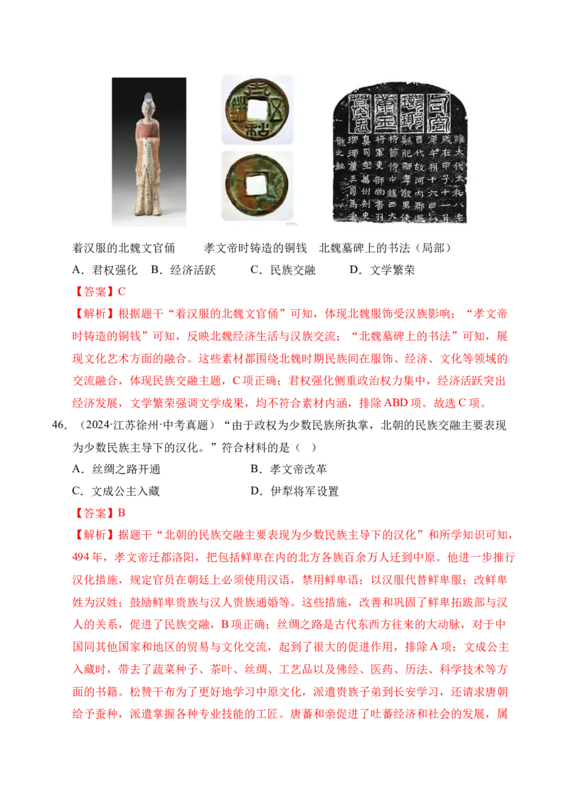 专题04政权分立与民族交融&middot;选择题（全国通用）（解析版）_8历史中考复习_2026年中考复习（更新中）_好题汇编三年（2023-2025）中考历史真题分类汇编（全国通用）