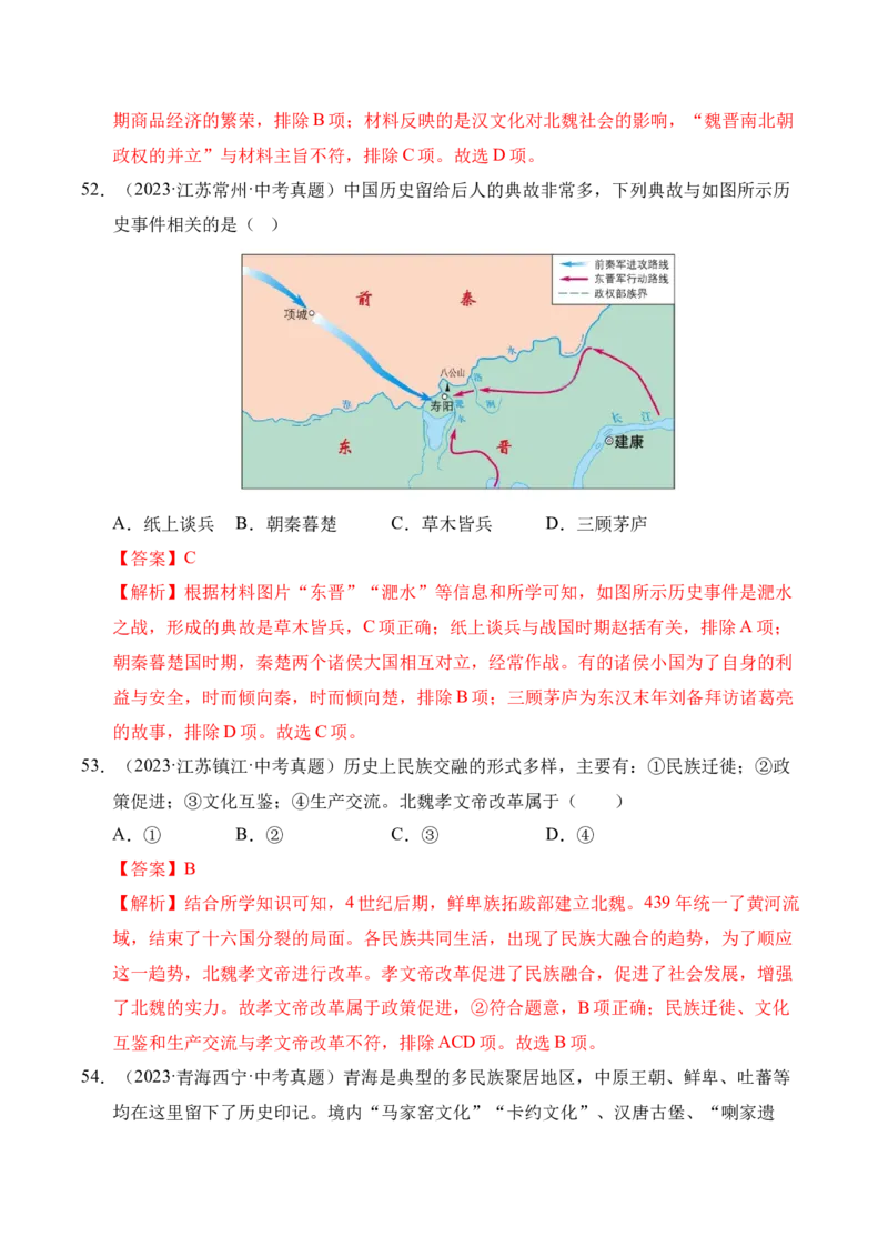 专题04政权分立与民族交融&middot;选择题（全国通用）（解析版）_8历史中考复习_2026年中考复习（更新中）_好题汇编三年（2023-2025）中考历史真题分类汇编（全国通用）