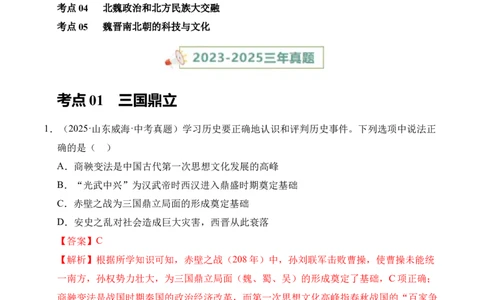 专题04政权分立与民族交融&middot;选择题（全国通用）（解析版）_8历史中考复习_2026年中考复习（更新中）_好题汇编三年（2023-2025）中考历史真题分类汇编（全国通用）