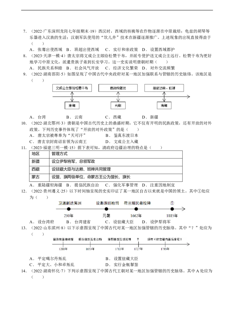 专题05中国古代边疆治理（模拟演练）-学生用卷_8历史中考复习_2023年中考复习资料_二轮复习_核心素养新教学2023年中考历史二轮复习微专题（精讲+精练）
