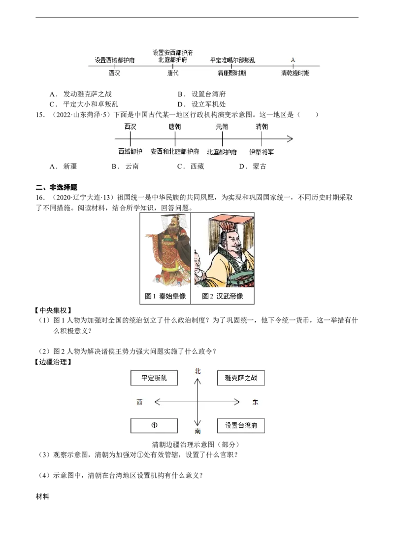 专题05中国古代边疆治理（模拟演练）-学生用卷_8历史中考复习_2023年中考复习资料_二轮复习_核心素养新教学2023年中考历史二轮复习微专题（精讲+精练）