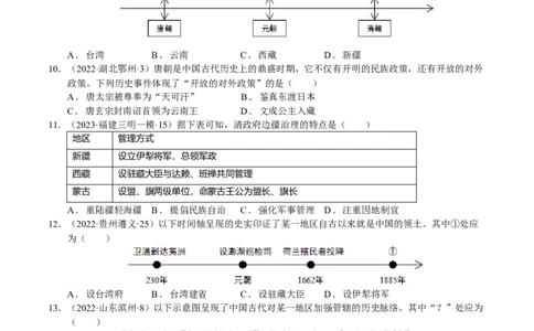 专题05中国古代边疆治理（模拟演练）-学生用卷_8历史中考复习_2023年中考复习资料_二轮复习_核心素养新教学2023年中考历史二轮复习微专题（精讲+精练）