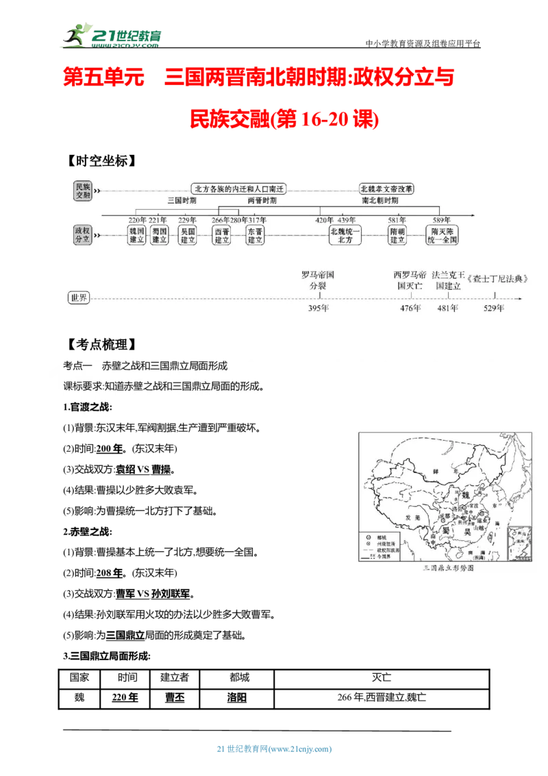 5第五单元三国两晋南北朝时期：政权分立与民族交融(第16-20课)中考历史总复习讲练学案（含解析）_8历史中考复习_2023年中考复习资料_专项复习