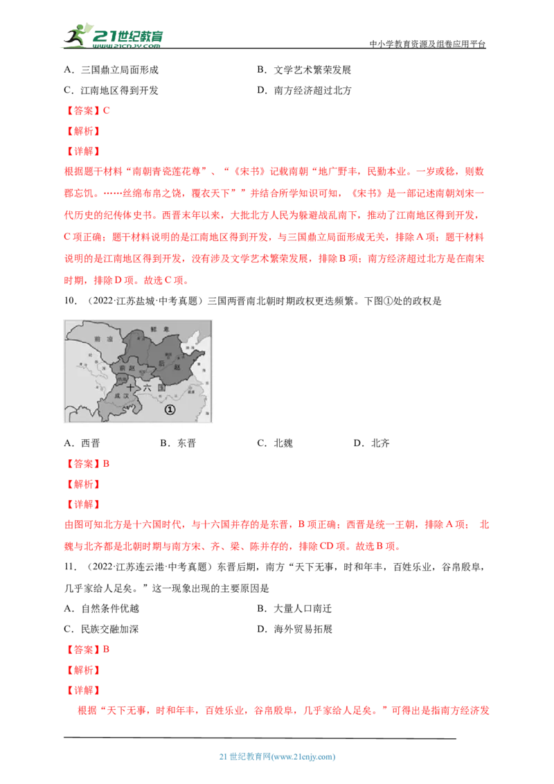 5第五单元三国两晋南北朝时期：政权分立与民族交融(第16-20课)中考历史总复习讲练学案（含解析）_8历史中考复习_2023年中考复习资料_专项复习