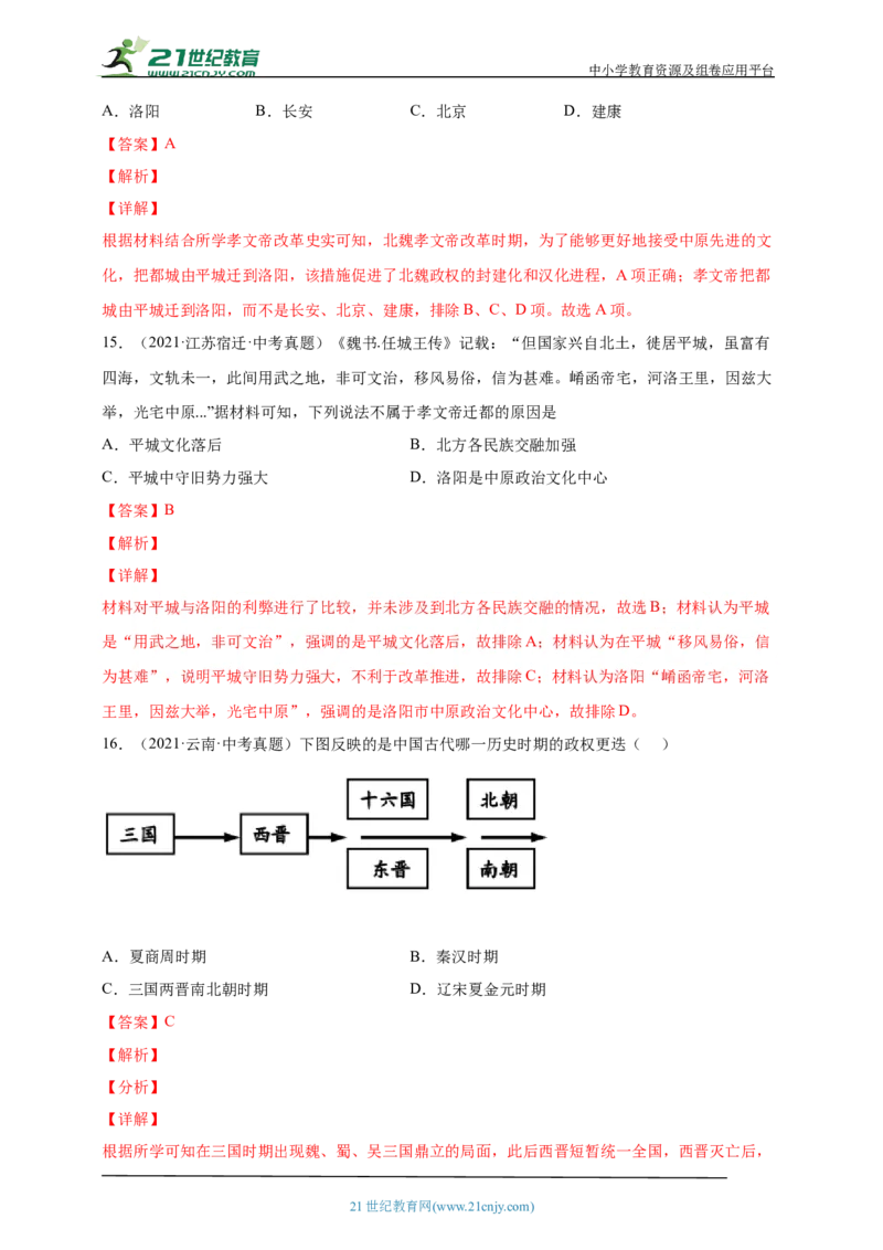 5第五单元三国两晋南北朝时期：政权分立与民族交融(第16-20课)中考历史总复习讲练学案（含解析）_8历史中考复习_2023年中考复习资料_专项复习