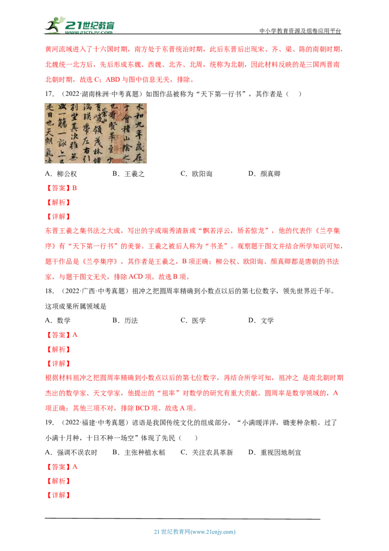 5第五单元三国两晋南北朝时期：政权分立与民族交融(第16-20课)中考历史总复习讲练学案（含解析）_8历史中考复习_2023年中考复习资料_专项复习