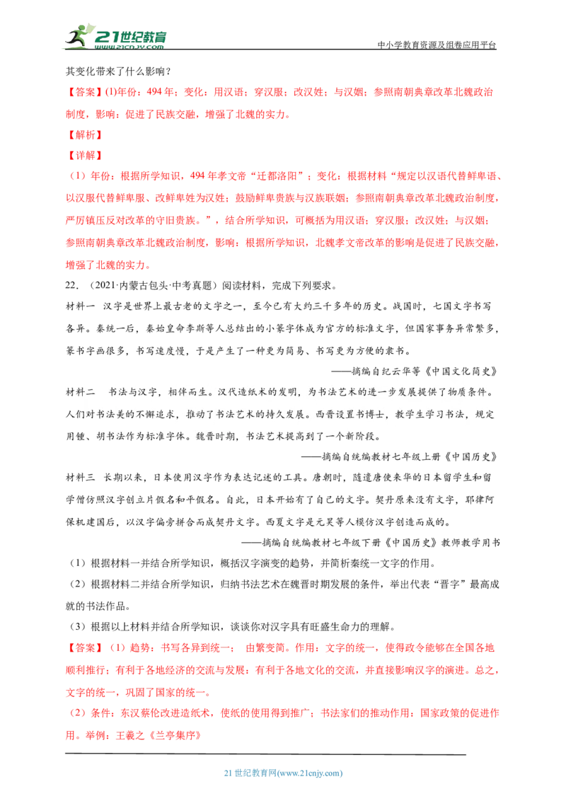 5第五单元三国两晋南北朝时期：政权分立与民族交融(第16-20课)中考历史总复习讲练学案（含解析）_8历史中考复习_2023年中考复习资料_专项复习
