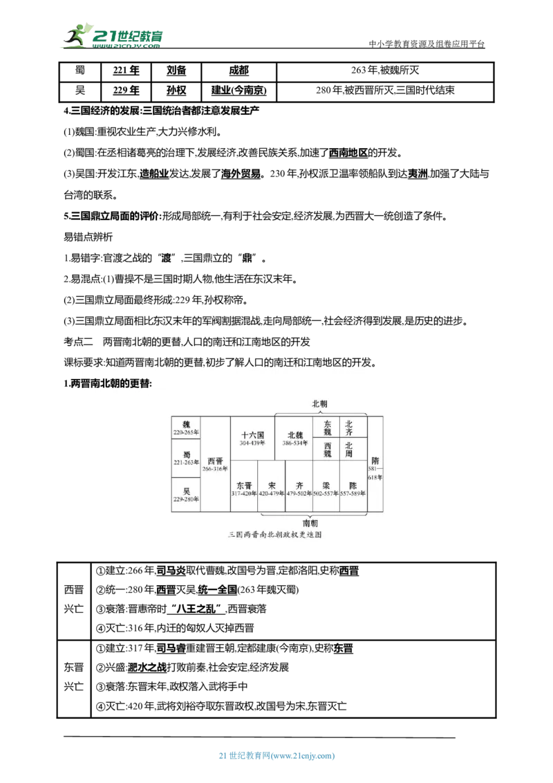 5第五单元三国两晋南北朝时期：政权分立与民族交融(第16-20课)中考历史总复习讲练学案（含解析）_8历史中考复习_2023年中考复习资料_专项复习