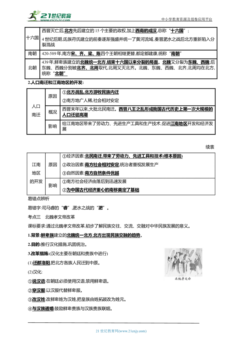 5第五单元三国两晋南北朝时期：政权分立与民族交融(第16-20课)中考历史总复习讲练学案（含解析）_8历史中考复习_2023年中考复习资料_专项复习