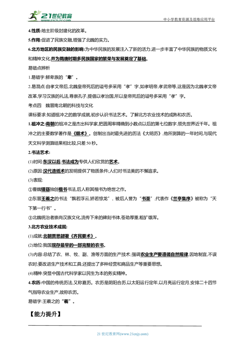 5第五单元三国两晋南北朝时期：政权分立与民族交融(第16-20课)中考历史总复习讲练学案（含解析）_8历史中考复习_2023年中考复习资料_专项复习