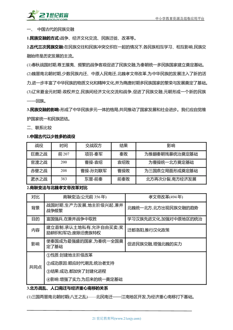 5第五单元三国两晋南北朝时期：政权分立与民族交融(第16-20课)中考历史总复习讲练学案（含解析）_8历史中考复习_2023年中考复习资料_专项复习