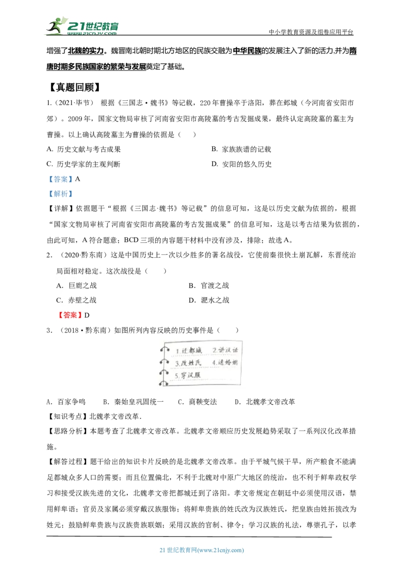5第五单元三国两晋南北朝时期：政权分立与民族交融(第16-20课)中考历史总复习讲练学案（含解析）_8历史中考复习_2023年中考复习资料_专项复习